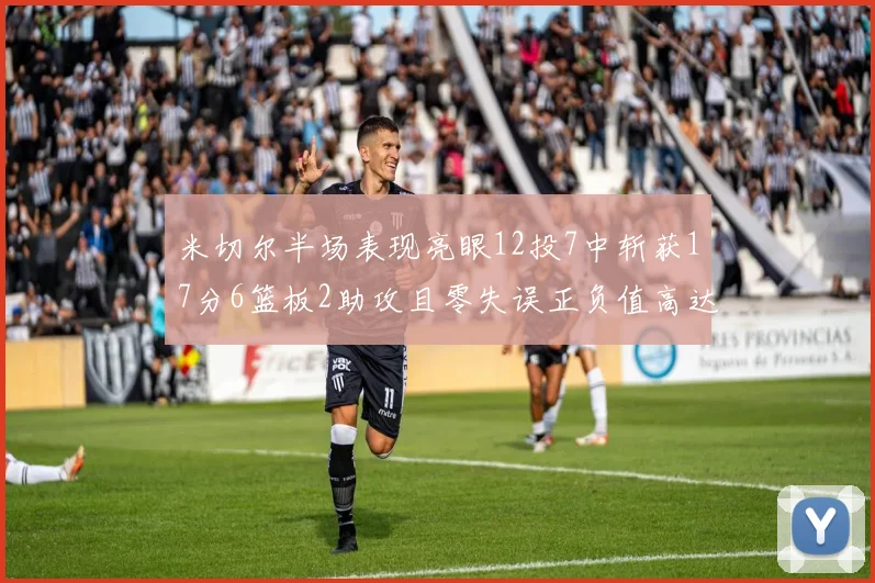 米切尔半场表现亮眼12投7中斩获17分6篮板2助攻且零失误正负值高达19