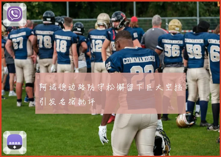 阿诺德边路防守松懈留下巨大空挡引发名宿批评