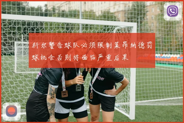 科尔警告球队必须限制莱昂纳德罚球机会否则将面临严重后果