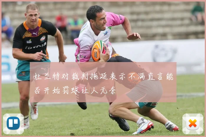 杜兰特对裁判拖延表示不满直言能否开始罚球让人无奈