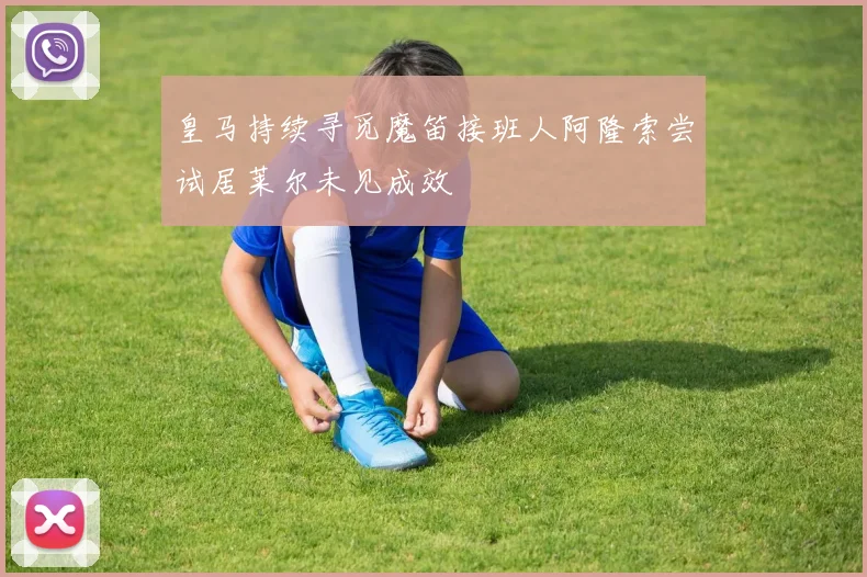 皇马持续寻觅魔笛接班人阿隆索尝试居莱尔未见成效