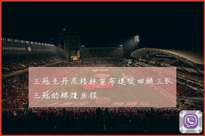 三冠王丹尼格林宣布退役回顾三队三冠的辉煌历程