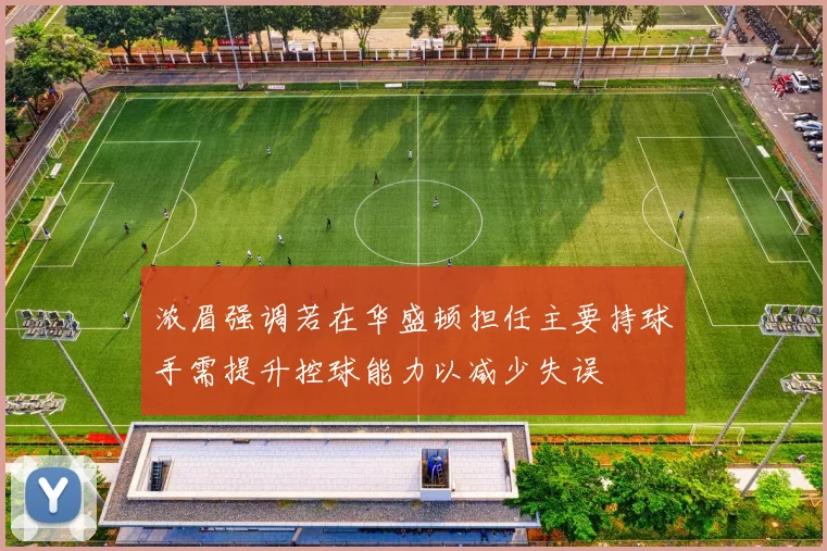 浓眉强调若在华盛顿担任主要持球手需提升控球能力以减少失误